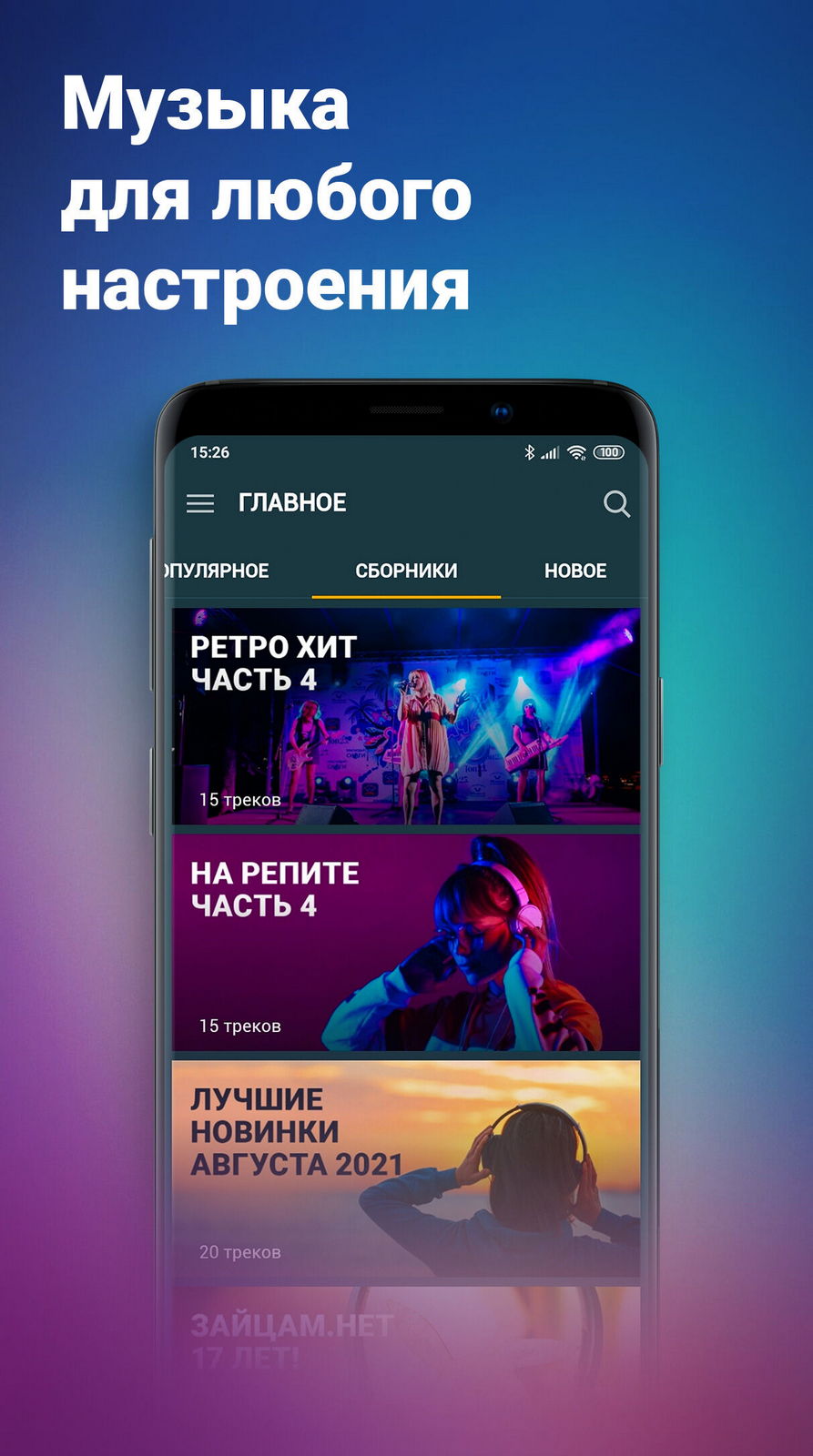 скачать и слушать музыку бесплатно Android App