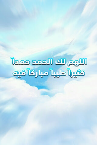 Allahum Lk Alhamad