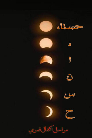 Phases of Hasnaa: A Celestial Journey 🌙✨