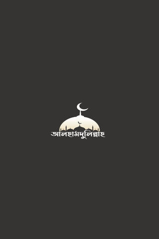 Alhamdulillah Bangla Wallpaper - Download to your mobile from PHONEKY