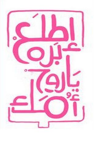 Embrace the Spirit of Etla3 Bara! 🌟