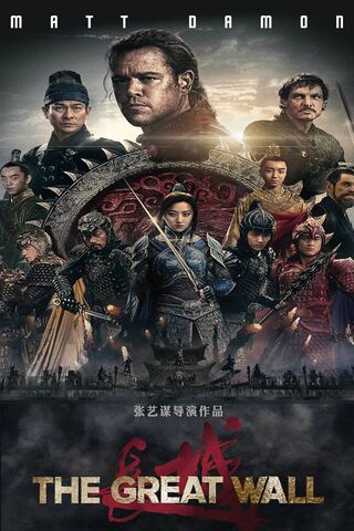 Guardians of the Great Wall 🏯⚔️