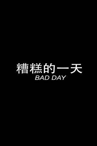 Embracing the Bad Days ..