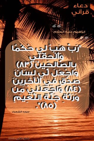 The Prayer of Ibrahim: A Call for Guidance and Righteousness