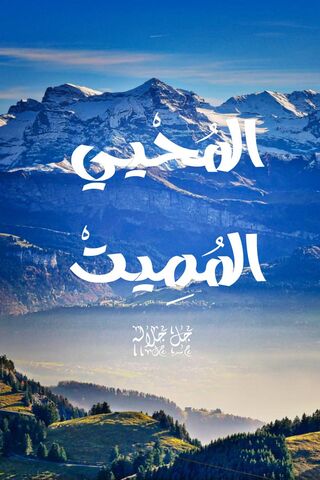 Divine Names: Al-Hayy and Al-Muhaymin 🌄✨