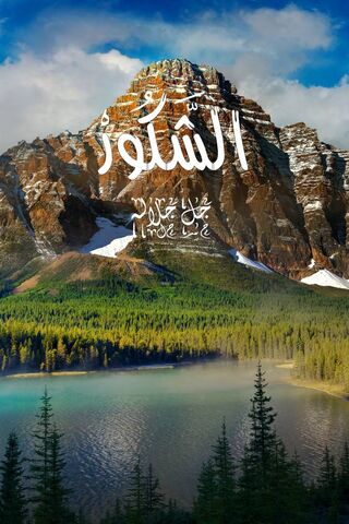 Nature's Majesty: The Beauty of Allah in Arabic