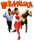 Nevaliashka del boxeo (RU)