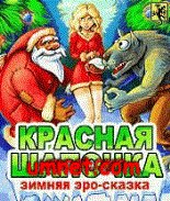 Скачать java игру «Красная Шапочка: Эро-Сказка» бесплатно