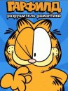 Garfield: The Romance Breaker