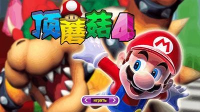 Super Mario Bros 4