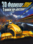 Formula-1 2010 3D