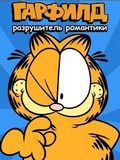Garfield: The Romance Breaker