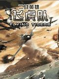 Heroes Of World War II: Flying Tigers CN