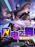 Lightning Dance Of Passion For Fighting CN