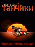 Tanchiki (Tanks)