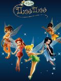 Disney Fairies: Tinker Bell Puzzle (Zvonilka)