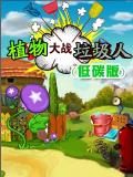 पौधों बनाम Zombi - युद्ध (चीन)