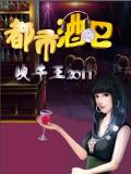City Bar tự hào với King 2011 (Trung Quốc)