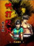 Street Fighter - Edisi Kemarahan (China)