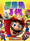 Марио-верхние грибы