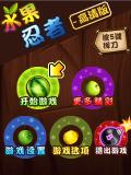 Fruit Ninja HD (ภาษาจีน)