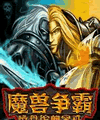 Warcraft - Фракція катастрофи (176x220) (китайська версія)