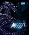 Aliens (240x320) (Chinesisch)
