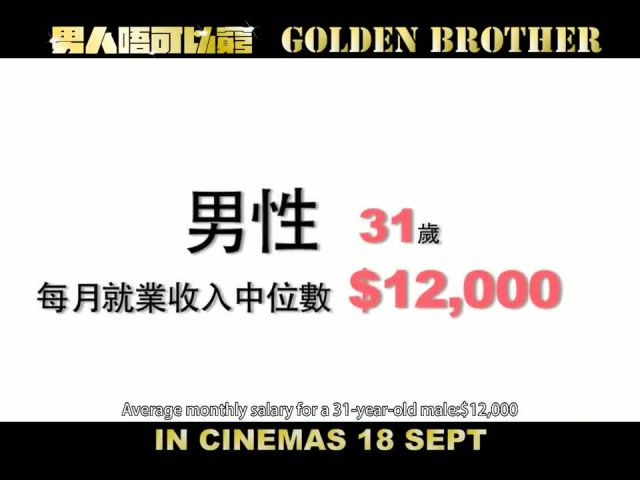 Golden Brother 《男人唔可以窮》- Official Trailer