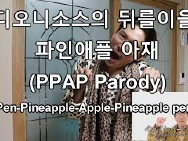 PPAP(Pen Pineapple Apple Pen) Parody