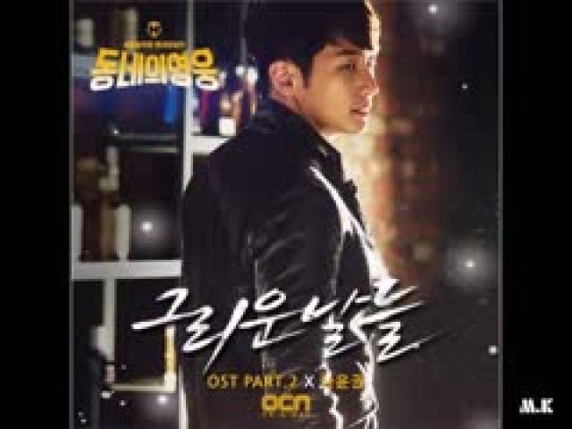 Neighborhood Hero OST Part 2 Vietsub The Good Old Days (Na Yoon Kwon)