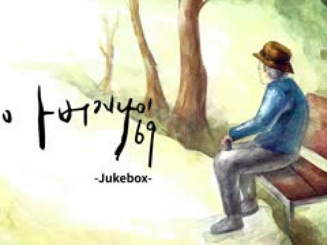 (Jukebox) - 아버지 나이 69 (He is still 69 (Lost Memory)) MV