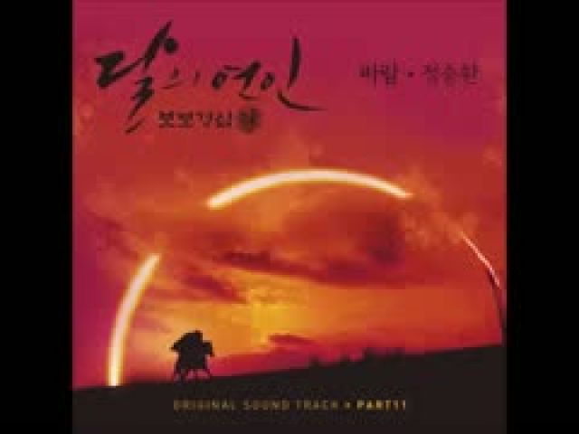 [달의 연인 - 보보경심 려 OST Part 11] 정승환 (Jung Seung-Hwan) - 바람 (Wind)