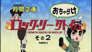 Naruto Shippuden Rock Lee's Silly Chronicles