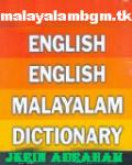 शब्दकोश अंग्रेजी से मलयालम