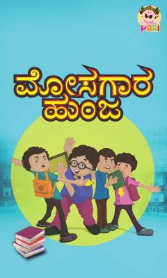 Kannad Kids Story Cheaters Cock