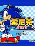 Sonic Evolution 2011